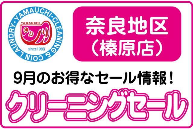 クリーニングやまうち 榛原店9月セールチラシ