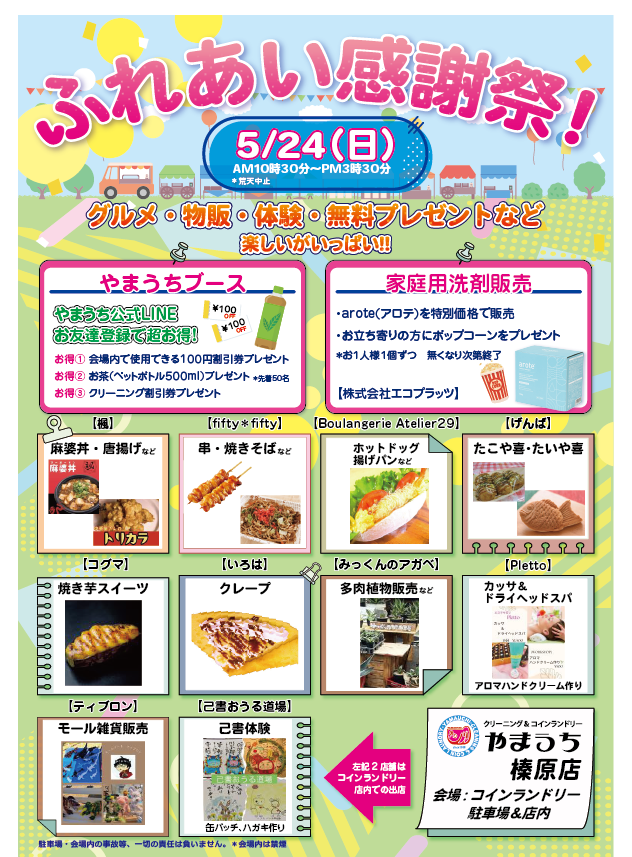 ふれあい感謝祭