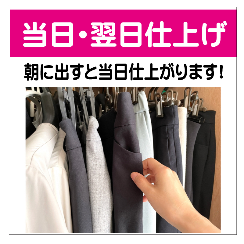 当日・翌日仕上げ