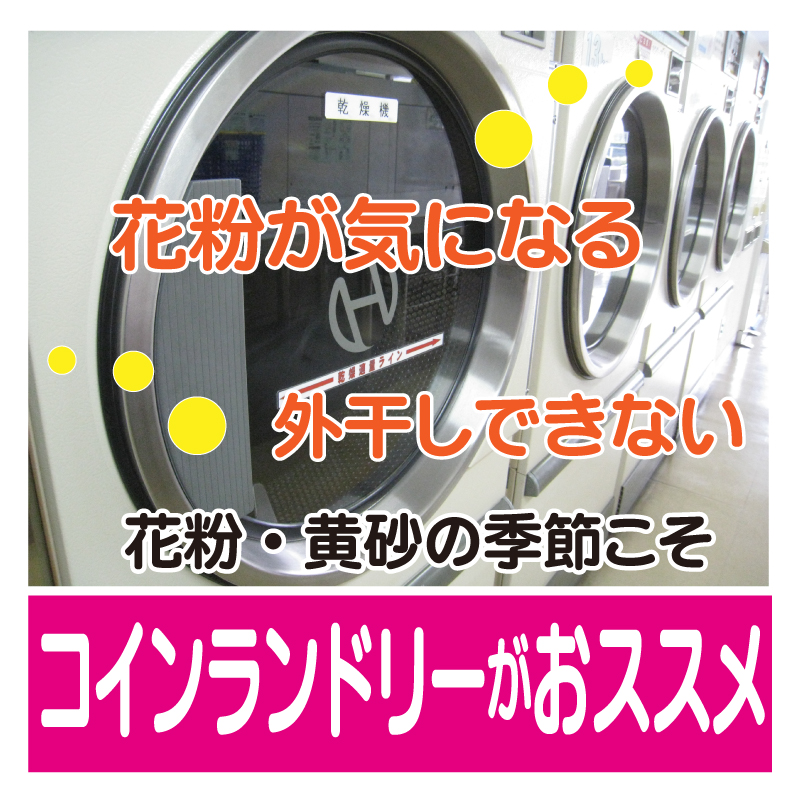 コインランドリー活用