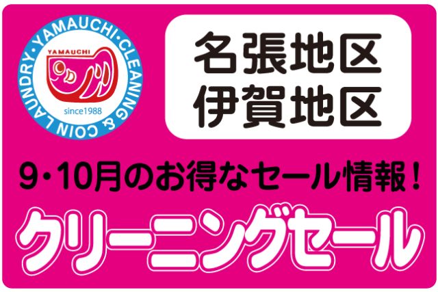 クリーニングやまうち 名張・伊賀地区9～10月チラシ
