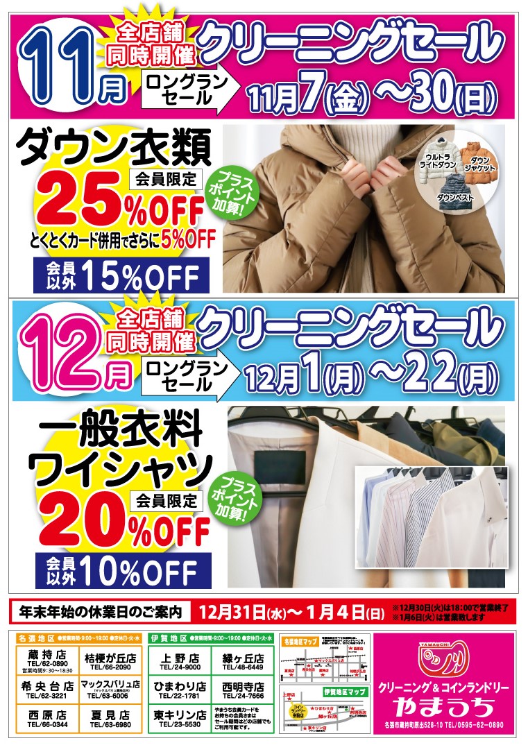 名張・伊賀地区11月12月セールチラシ